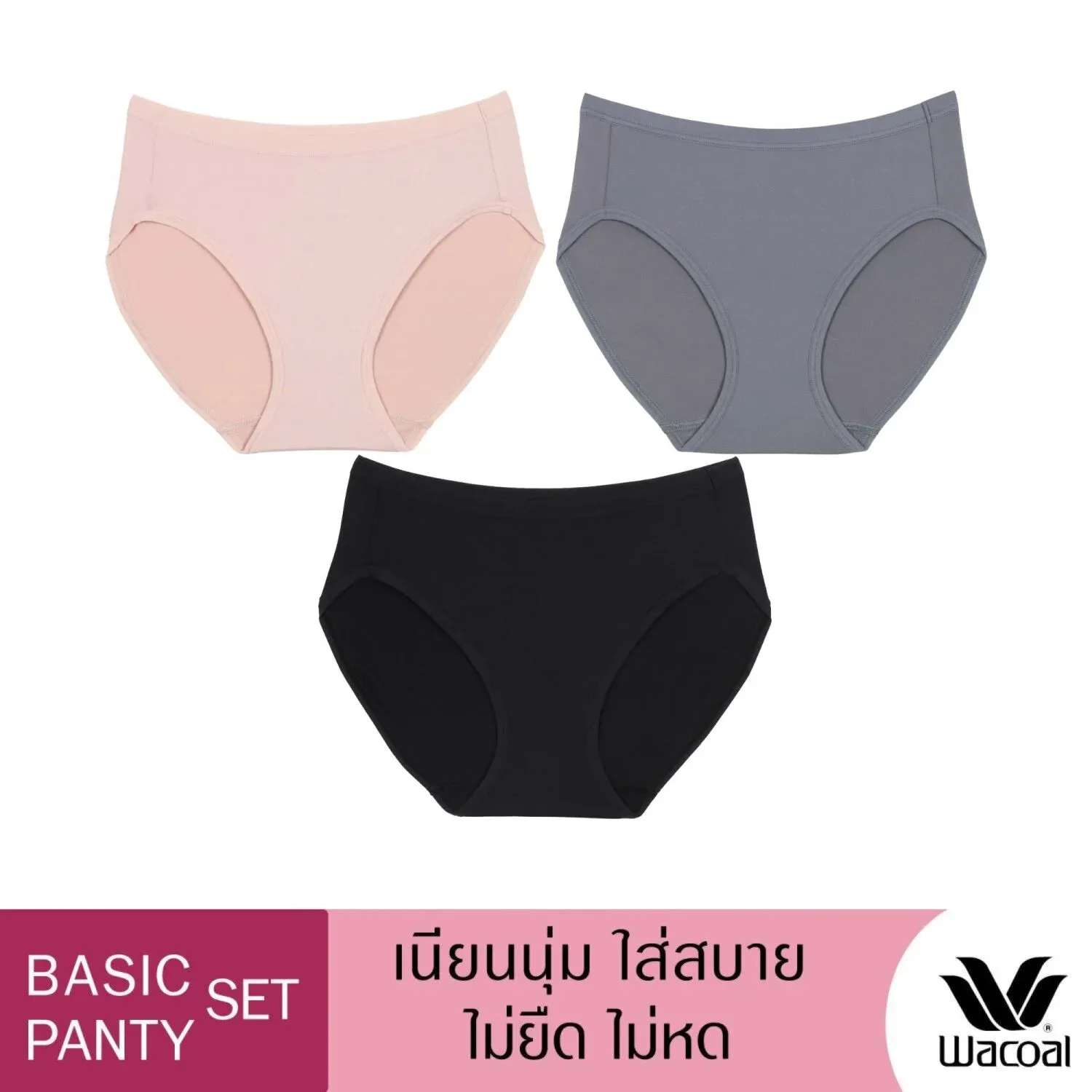 Wacoal Panty pack กางเกงในใส่สบาย รูปแบบบิกินี่ set 3 ชิ้น รุ่น WU1T34 คละสี (สีเบจ-สีดำ-สีเทา)